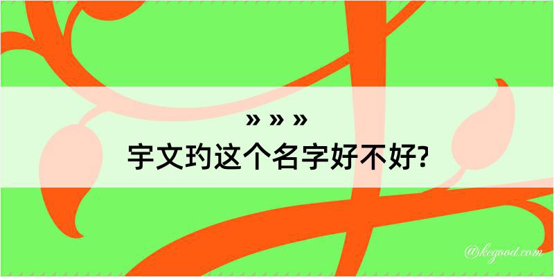 宇文玓这个名字好不好?