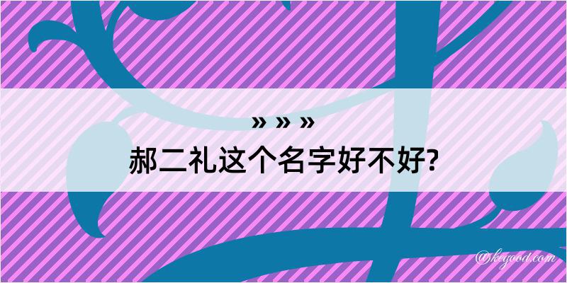 郝二礼这个名字好不好?