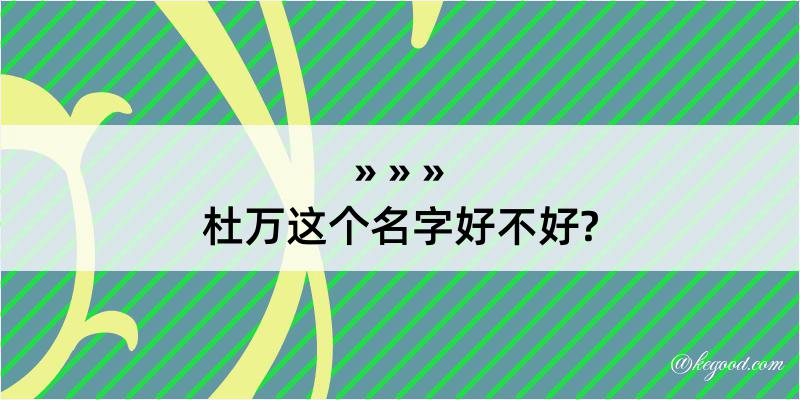 杜万这个名字好不好?