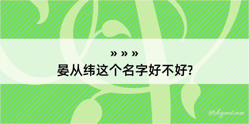 晏从纬这个名字好不好?