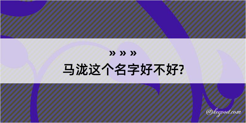 马泷这个名字好不好?