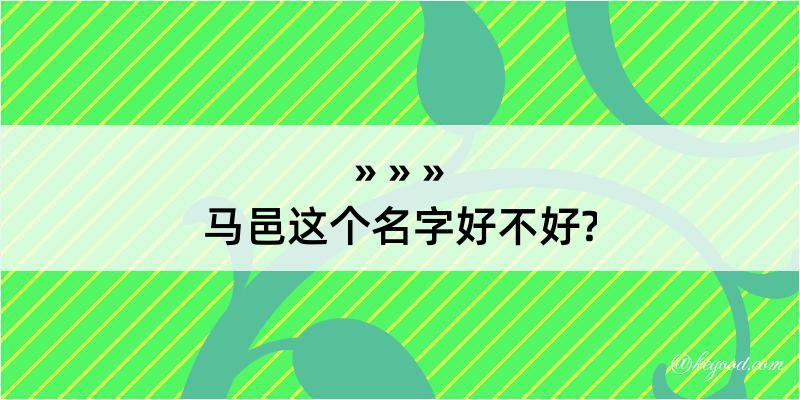 马邑这个名字好不好?