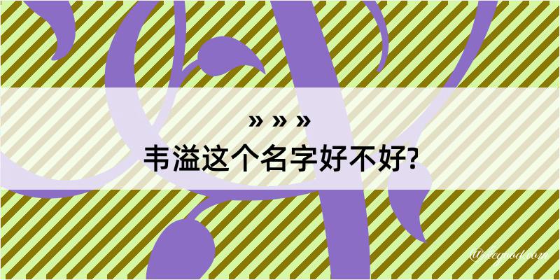 韦溢这个名字好不好?