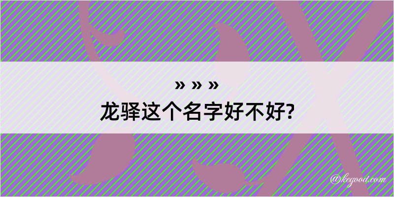 龙驿这个名字好不好?