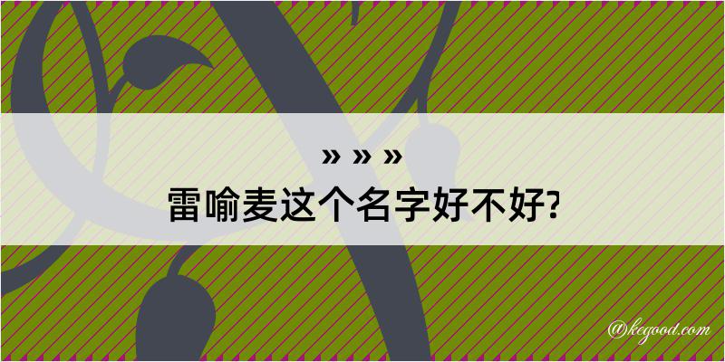 雷喻麦这个名字好不好?