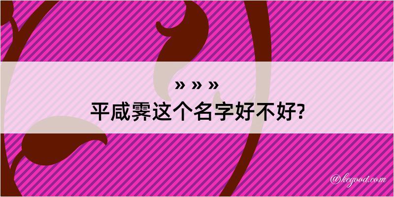 平咸霁这个名字好不好?