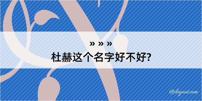 杜赫这个名字好不好?