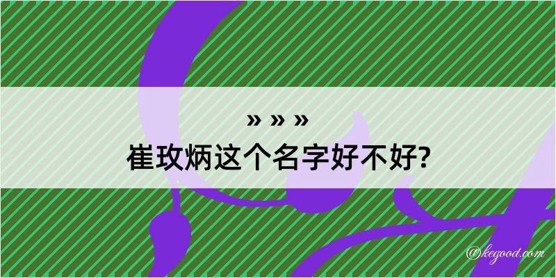 崔玫炳这个名字好不好?