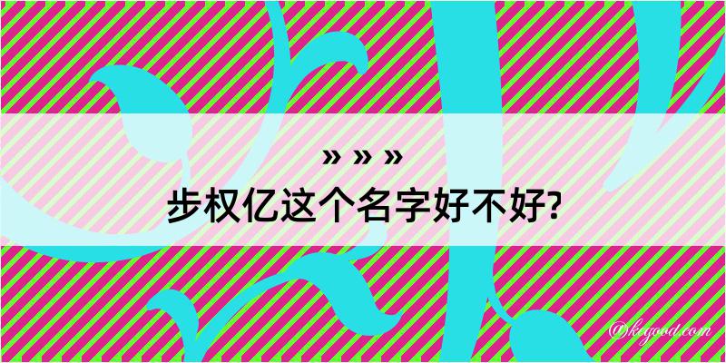 步权亿这个名字好不好?