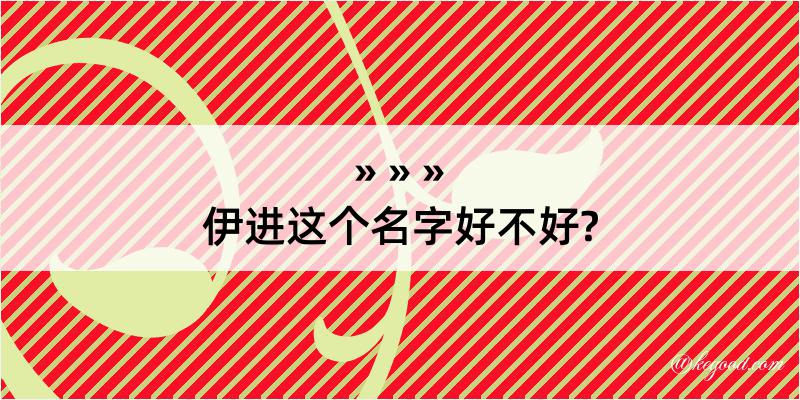 伊进这个名字好不好?