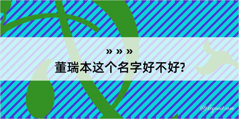 董瑞本这个名字好不好?