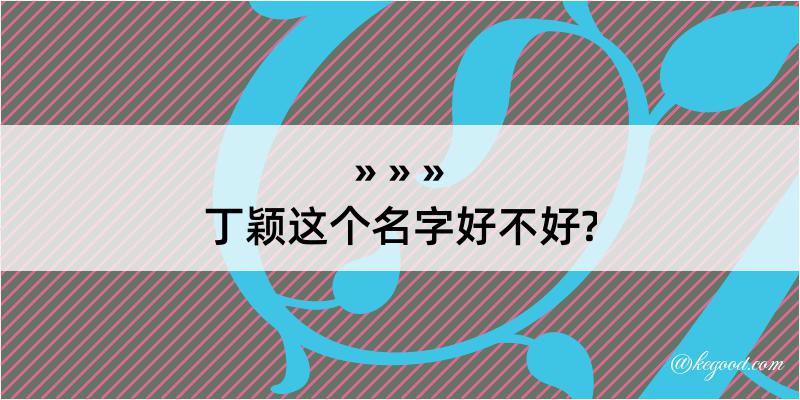 丁颖这个名字好不好?