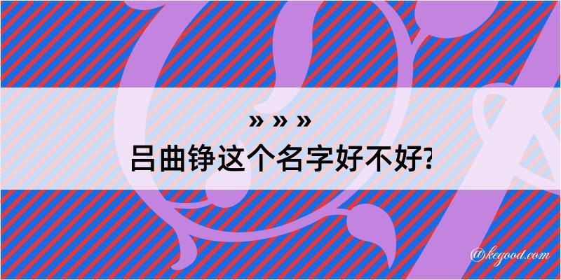 吕曲铮这个名字好不好?