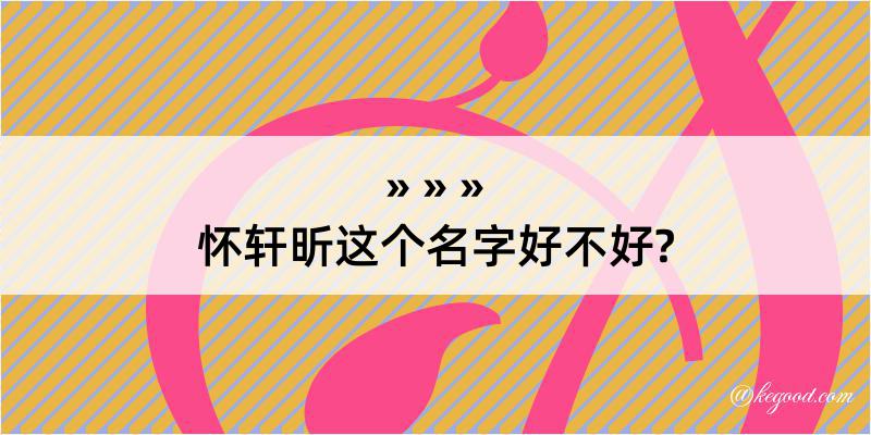 怀轩昕这个名字好不好?