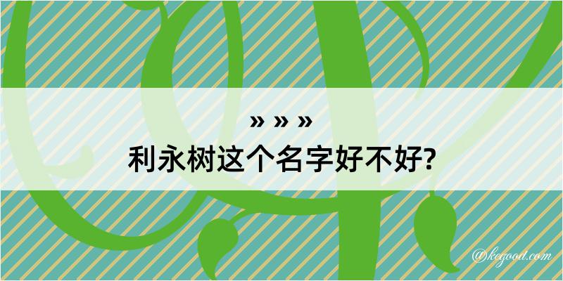 利永树这个名字好不好?