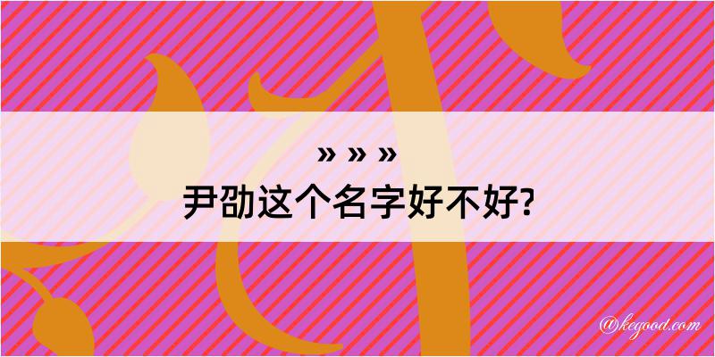 尹劭这个名字好不好?