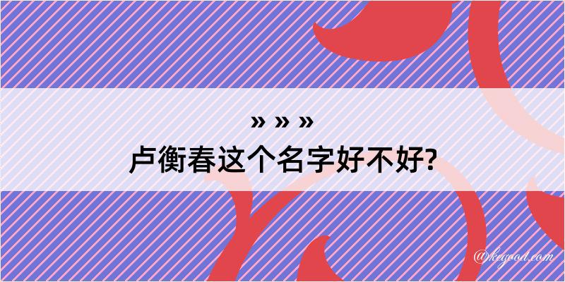 卢衡春这个名字好不好?