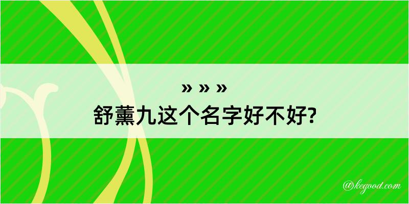 舒薰九这个名字好不好?