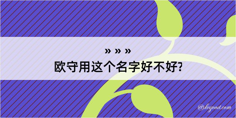 欧守用这个名字好不好?