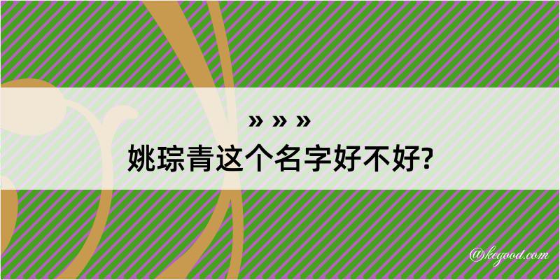 姚琮青这个名字好不好?