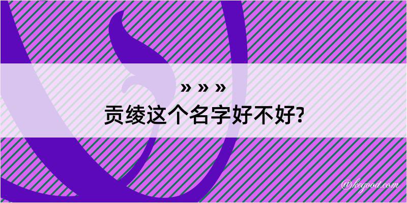 贡绫这个名字好不好?