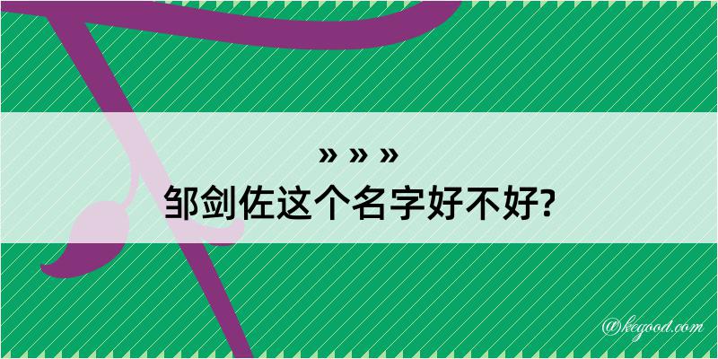 邹剑佐这个名字好不好?