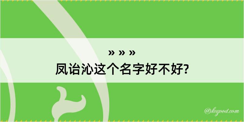 凤诒沁这个名字好不好?