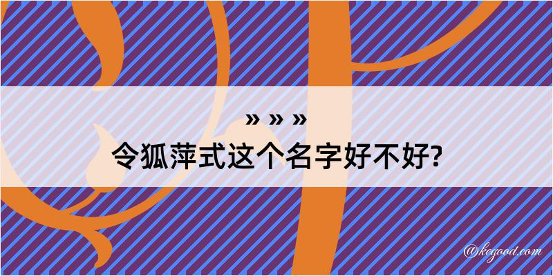 令狐萍式这个名字好不好?