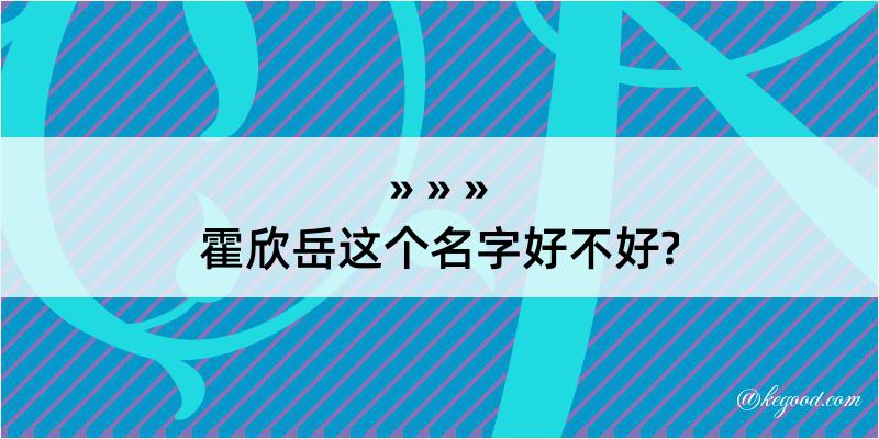 霍欣岳这个名字好不好?