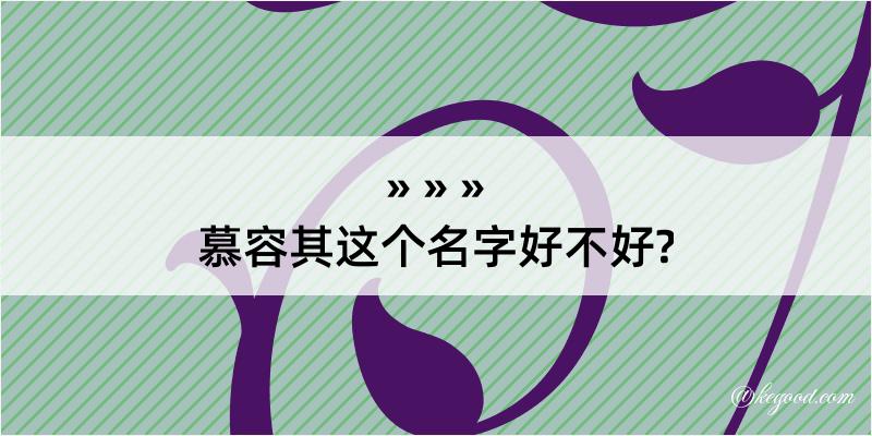 慕容其这个名字好不好?