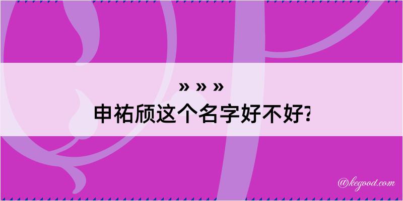 申祐颀这个名字好不好?