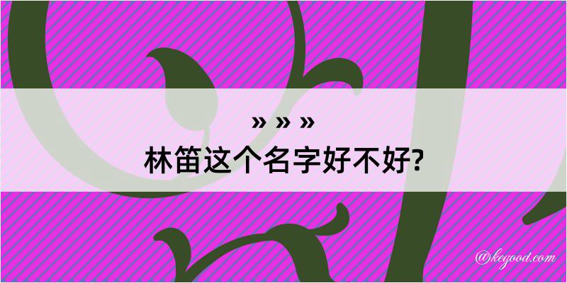 林笛这个名字好不好?