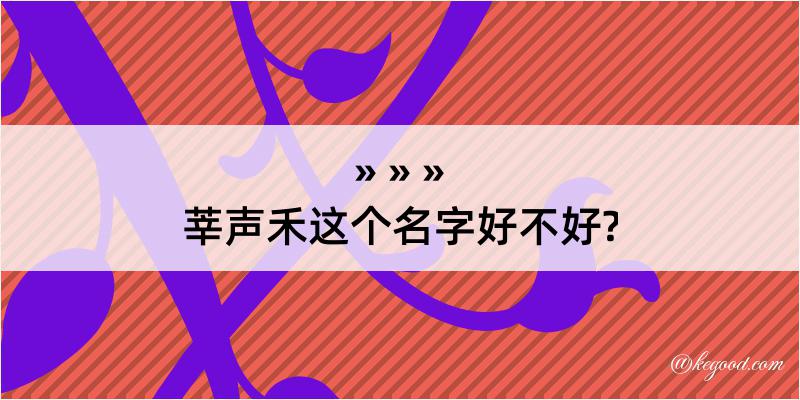 莘声禾这个名字好不好?