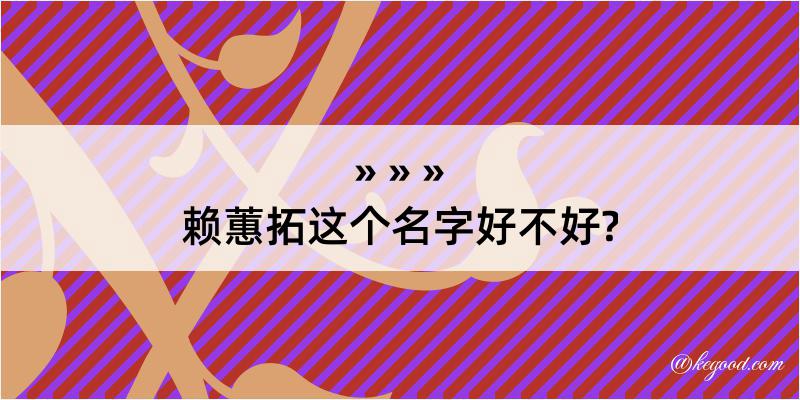 赖蕙拓这个名字好不好?