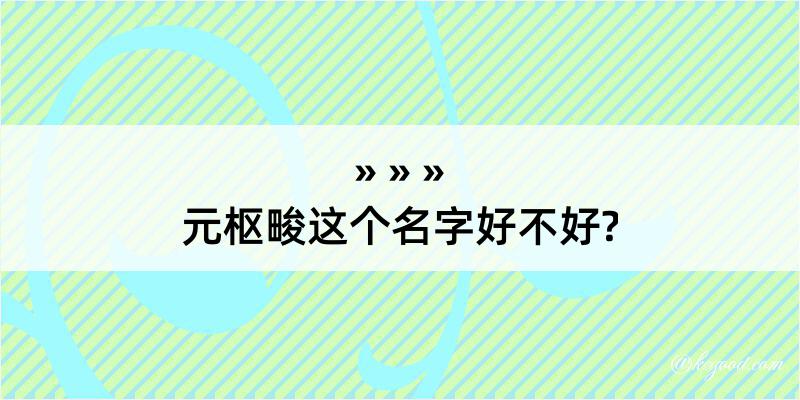 元枢畯这个名字好不好?