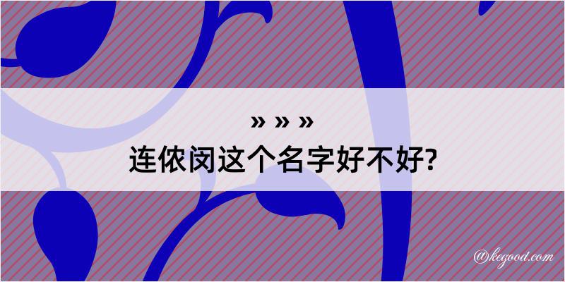 连侬闵这个名字好不好?