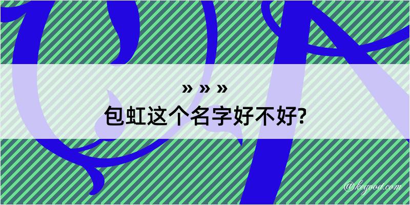 包虹这个名字好不好?