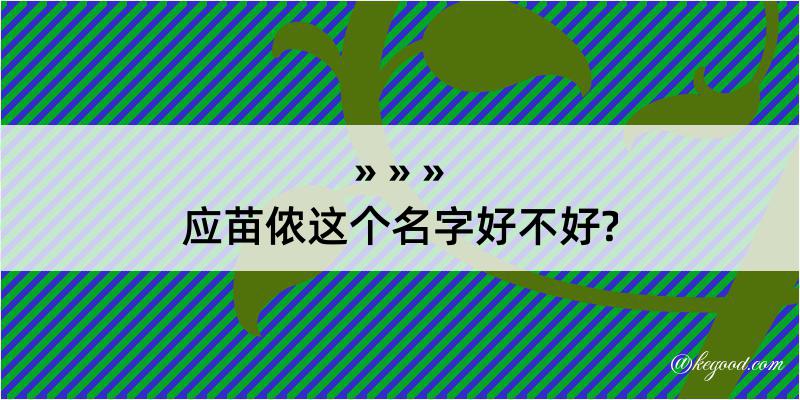 应苗侬这个名字好不好?