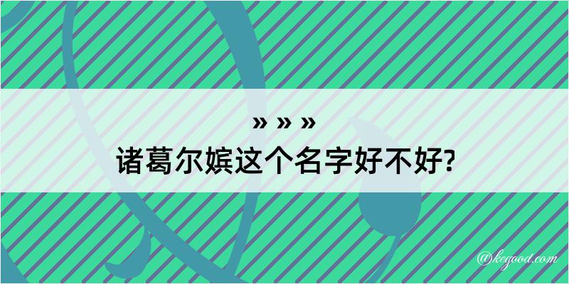 诸葛尔嫔这个名字好不好?