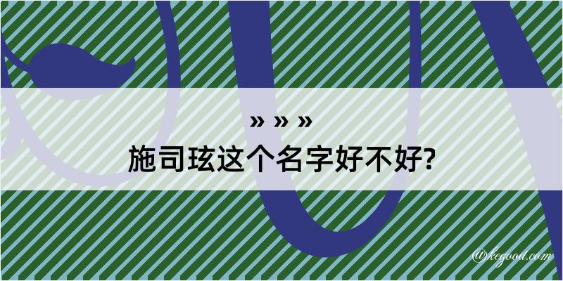 施司玹这个名字好不好?