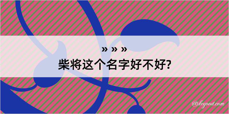 柴将这个名字好不好?