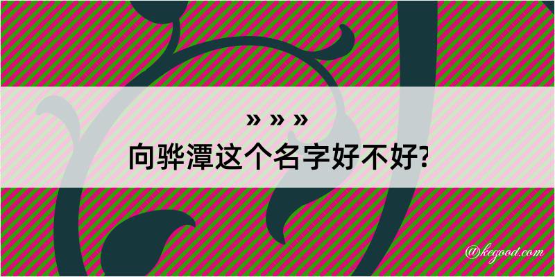 向骅潭这个名字好不好?