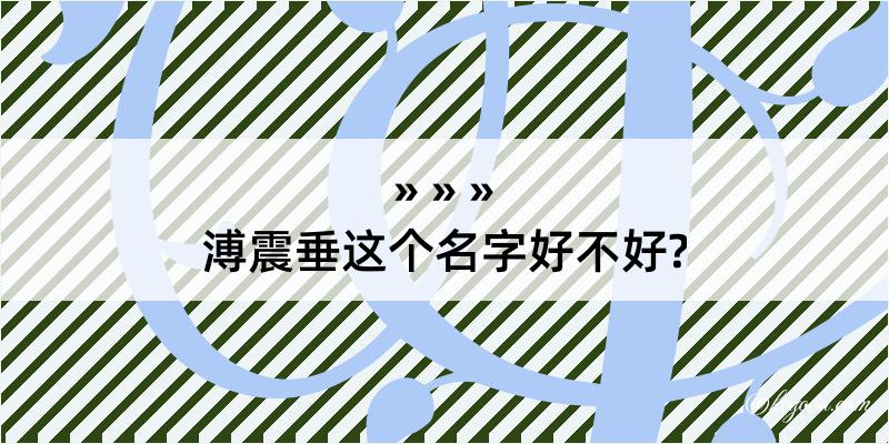 溥震垂这个名字好不好?