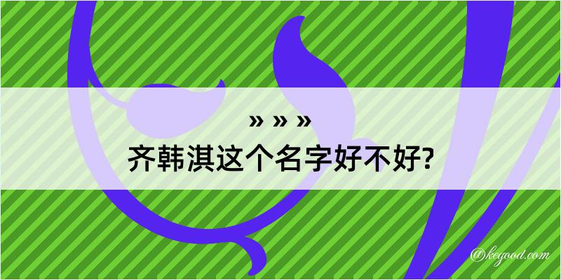 齐韩淇这个名字好不好?