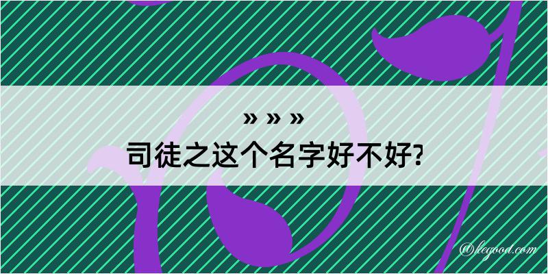 司徒之这个名字好不好?