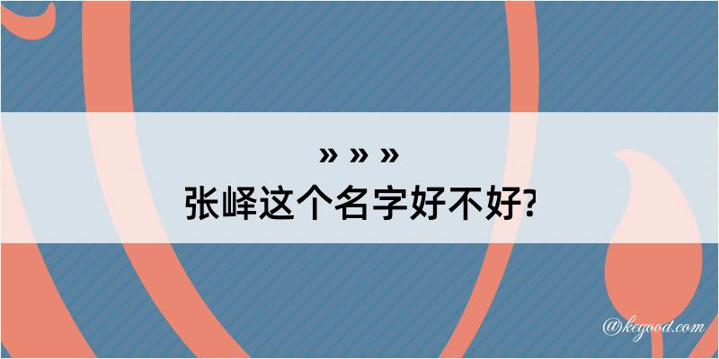 张峄这个名字好不好?