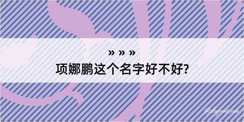 项娜鹏这个名字好不好?