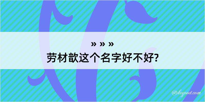 劳材歆这个名字好不好?