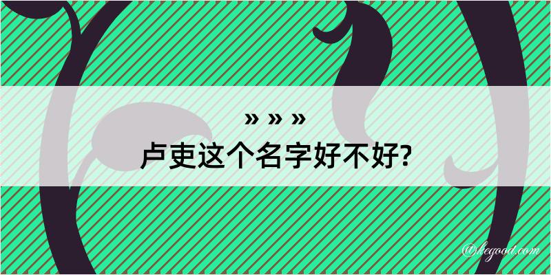 卢吏这个名字好不好?