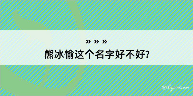 熊冰愉这个名字好不好?